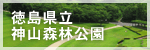 徳島県立神山森林公園 Webサイト
